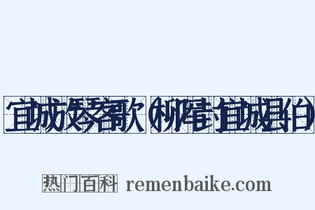 宜城放琴客歌（柳浑封宜城县伯）是什么意思的图片